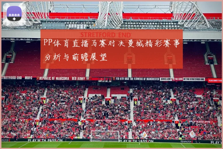 PP体育直播马赛对决曼城精彩赛事分析与前瞻展望